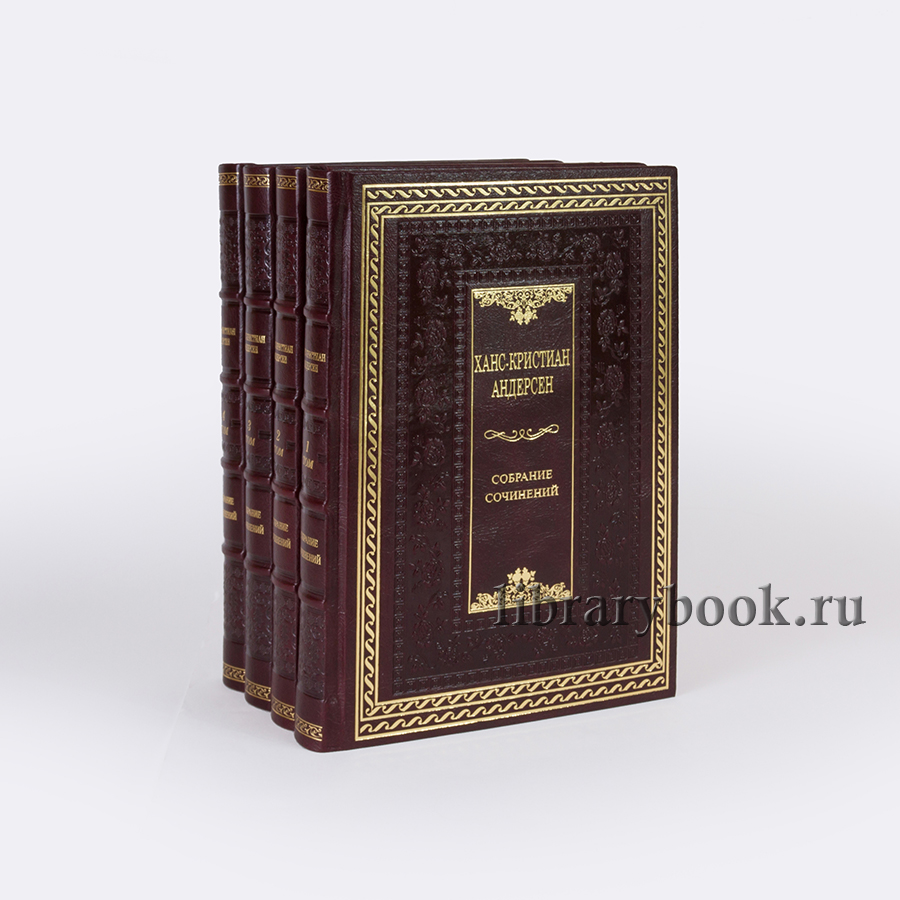 Андерсен Подарочное издание в 4 томах