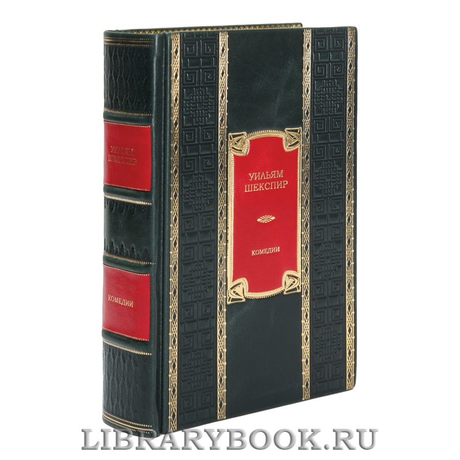Подарочная книга Уильям Шекспир Комедии