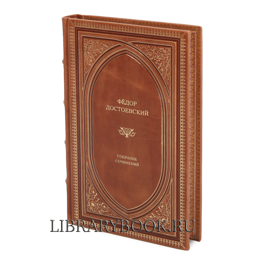 Эксклюзивные книги Достоевский Фёдор. Собрание сочинений в 10 томах в кожаном переплете