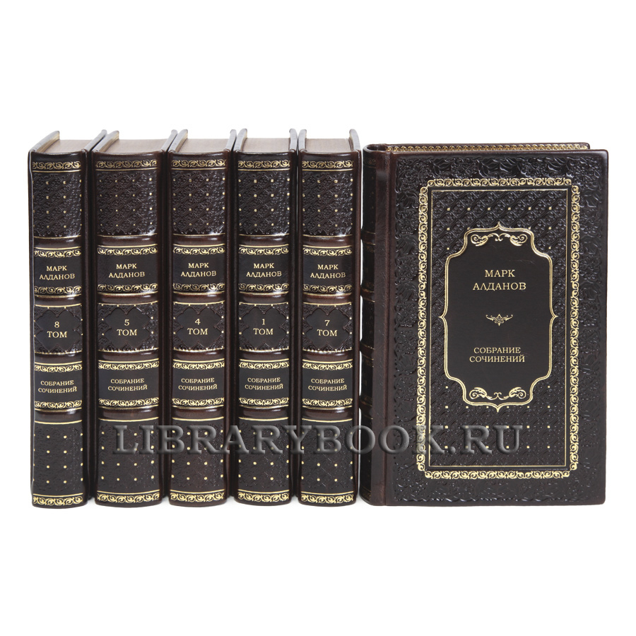 Эксклюзивные книги Марк Алданов Собрание сочинений в 8 томах в кожаном переплете