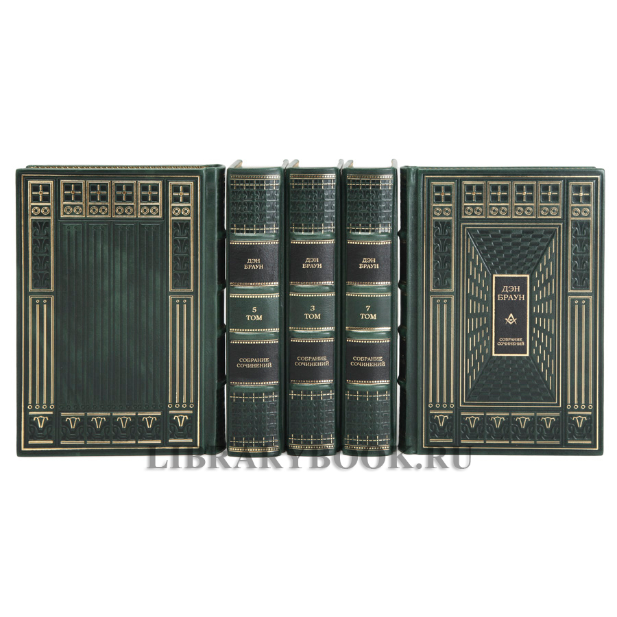 Эксклюзивное издание книги Дэн Браун. Собрание сочинений 7 томах в кожаном переплете
