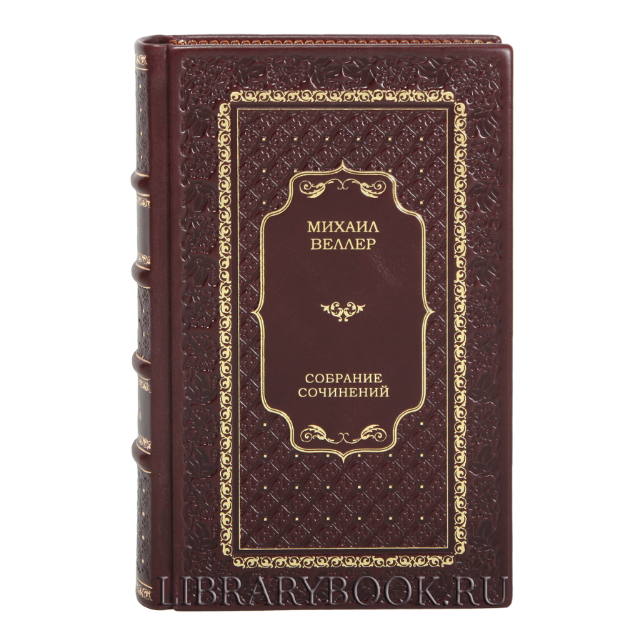Подарочные книги Михаил Веллер. Собрание сочинений в 5 томах в кожаном переплете