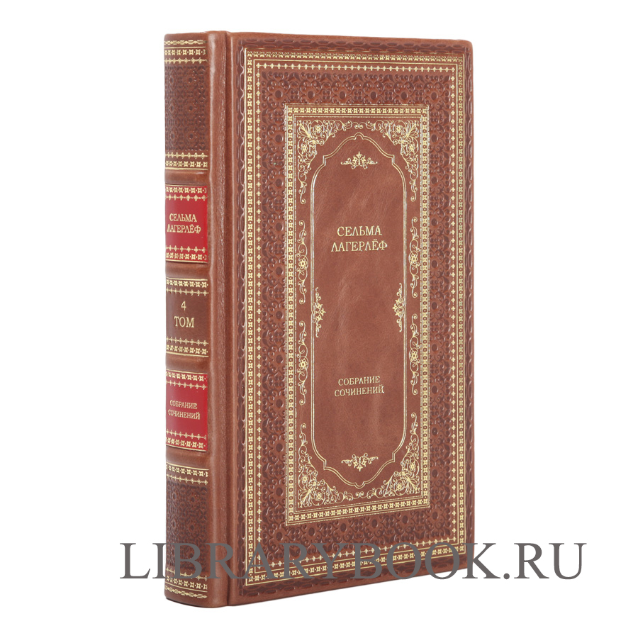 Подарочное издание книги Сельма Лагерлёф. Собрание сочинений в 4 томах в кожаном переплете