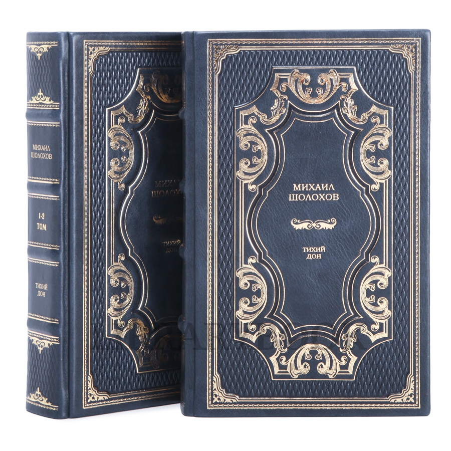 Эксклюзивное издание книги Михаил Шолохов Тихий Дон в 2 томах в кожаном переплете