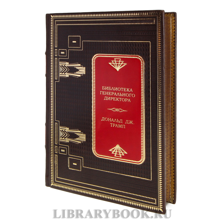 Подарочные книги Библиотека генерального директора. Путь к успеху в 12 томах в кожаном переплете