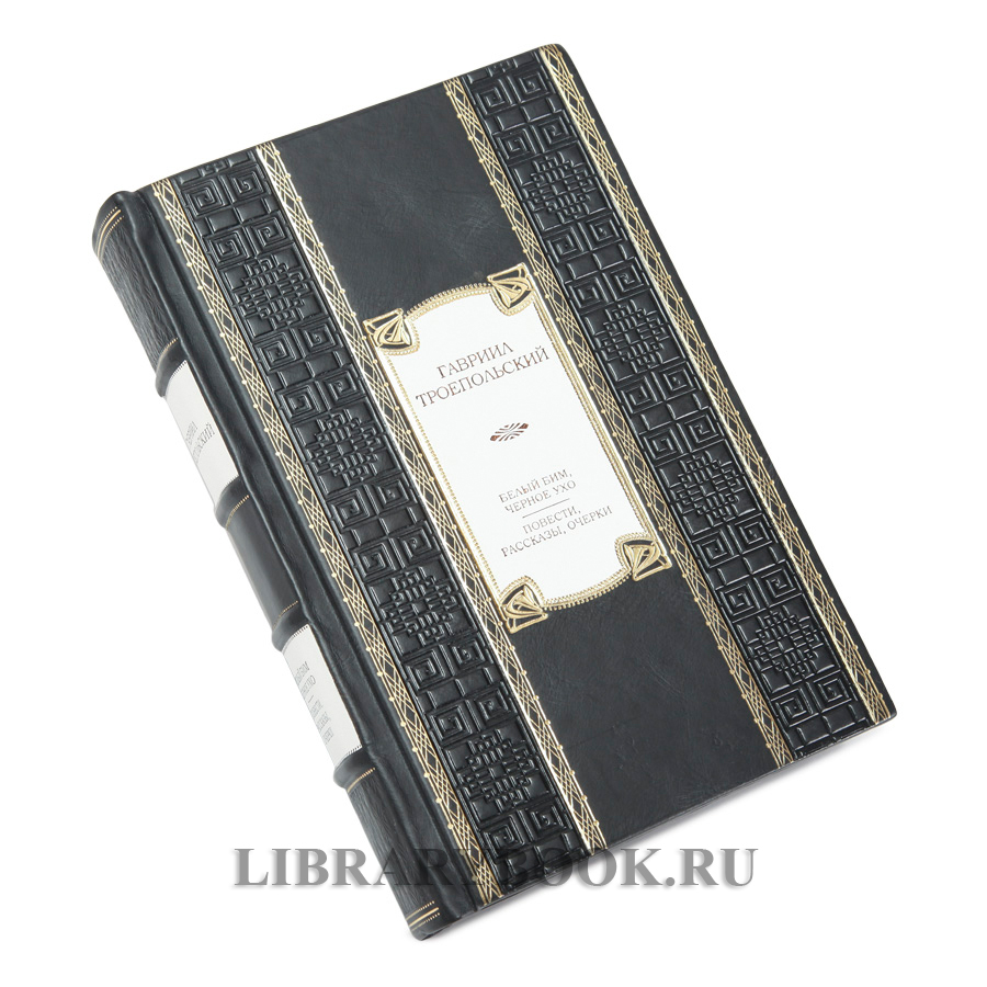 Эксклюзивное издание книги Белый Бим Черное ухо Гавриил Троепольский в кожаном переплете