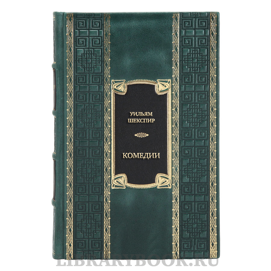 Эксклюзивная книга Уильям Шекспир Комедии в кожаном переплете