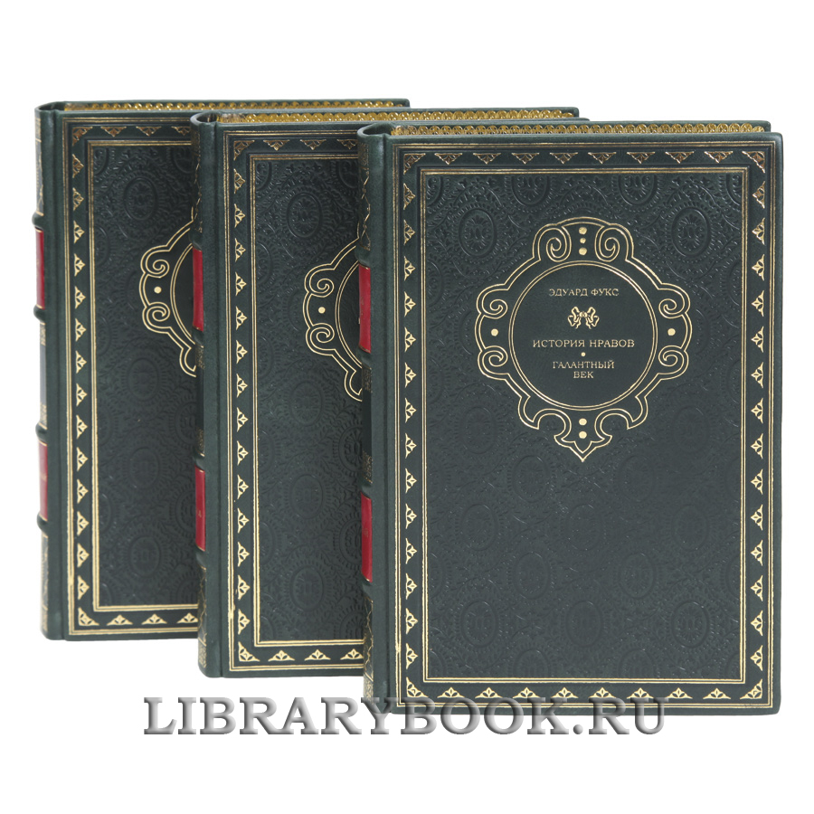 Эксклюзивная книга Эдуард Фукс История нравов в 3 томах в кожаном переплете
