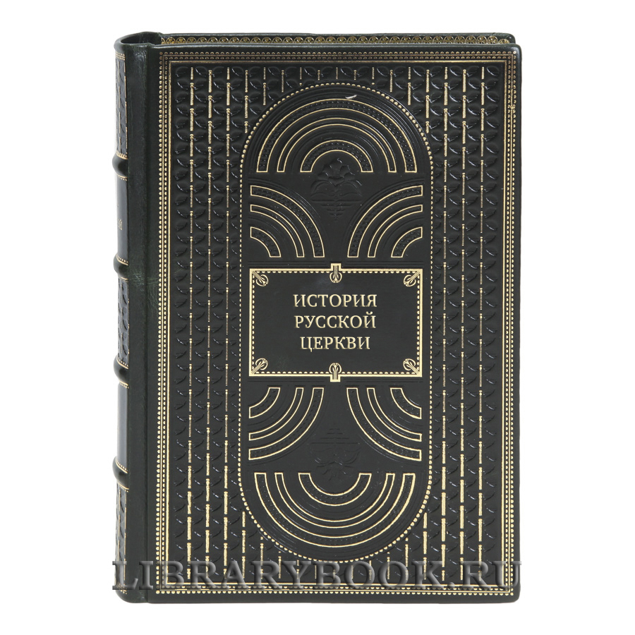 Элитные книги История Русской Церкви в 10 томах