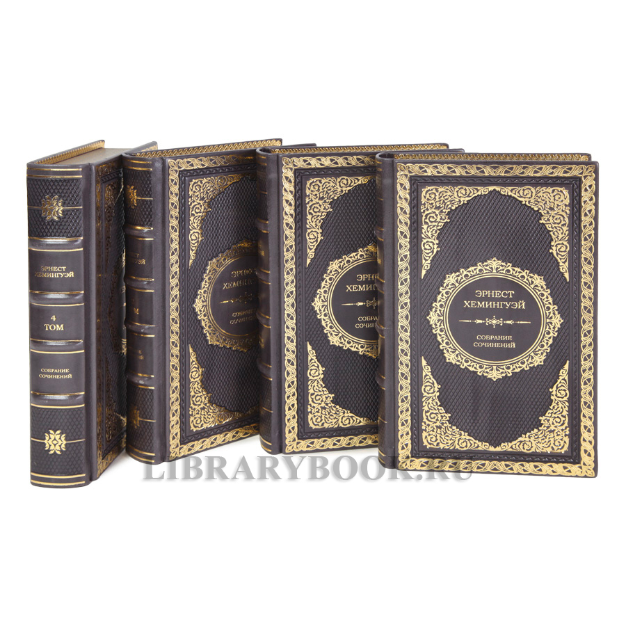 Подарочные книги Эрнест Хемингуэй. Собрание сочинений в 4 томах в кожаном переплете