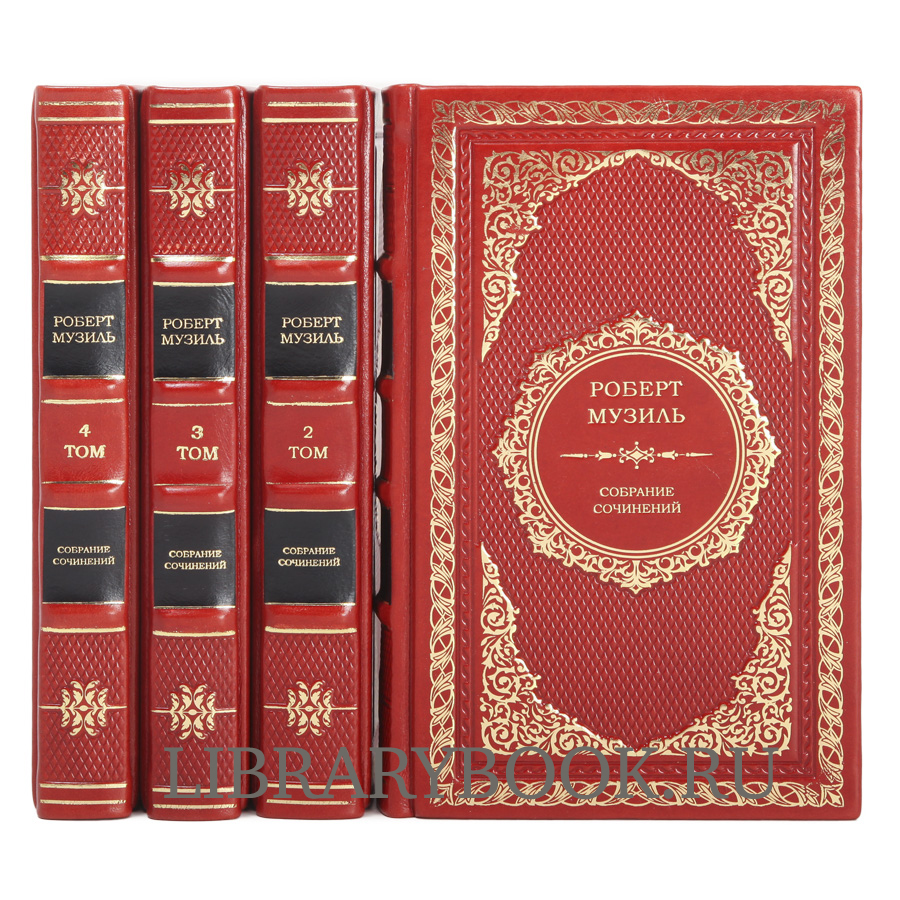 Элитное издание книги Роберт Музиль. Собрание сочинений в 4 томах в кожаном переплете