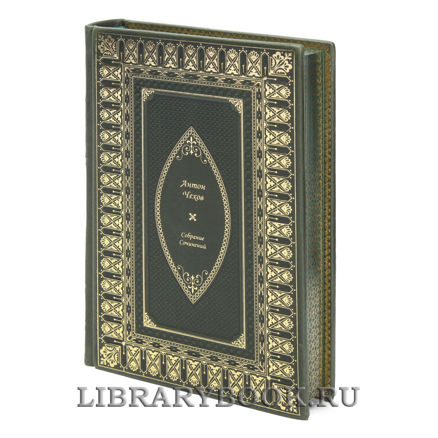 Коллекционные книги Антон Чехов Собрание сочинений в 13 томах в кожаном переплете