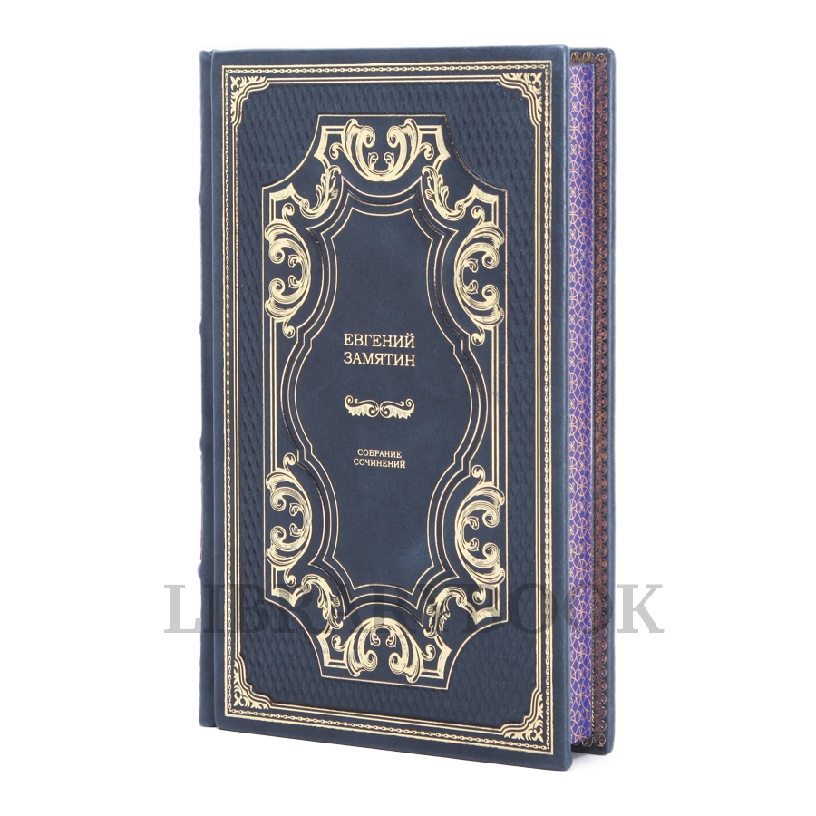 Эксклюзивное издание книги Евгений Замятин. Собрание сочинений в 4 томах в кожаном переплете