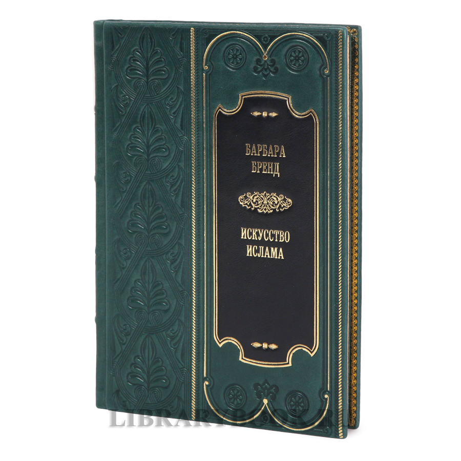 Элитное издание Искусство ислама Барбара Бренд в кожаном переплете