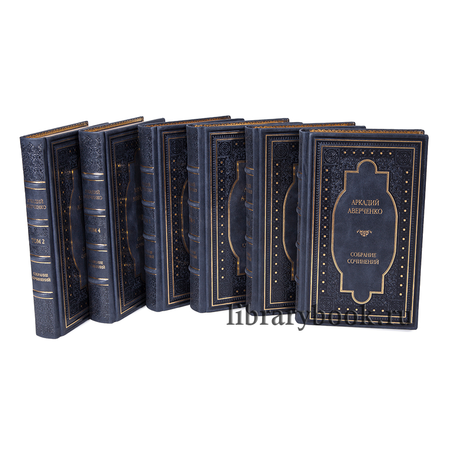 Аверченко Аркадий.Собрание сочинений в 6-ти томах