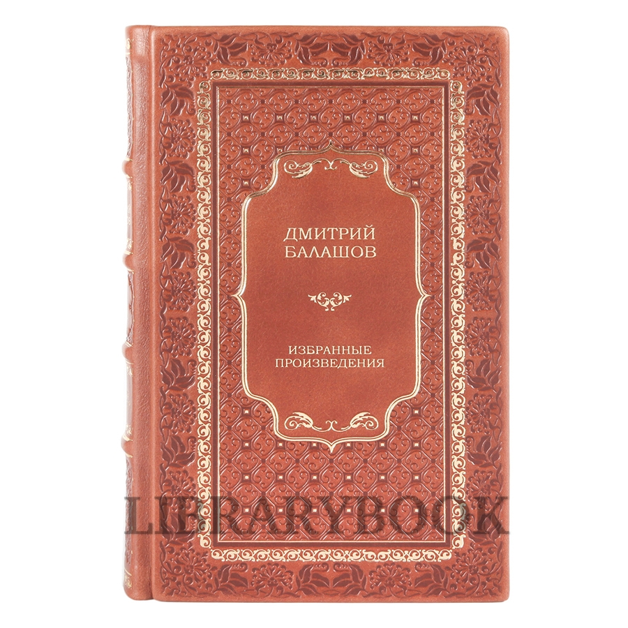 Коллекционное издание книги Дмитрий Балашов Избранное в 2 томах в кожаном переплете