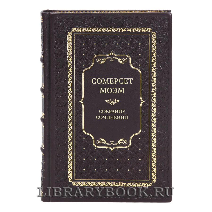 Элитные книги Сомерсет Моэм Собрание сочинений в 5 томах
