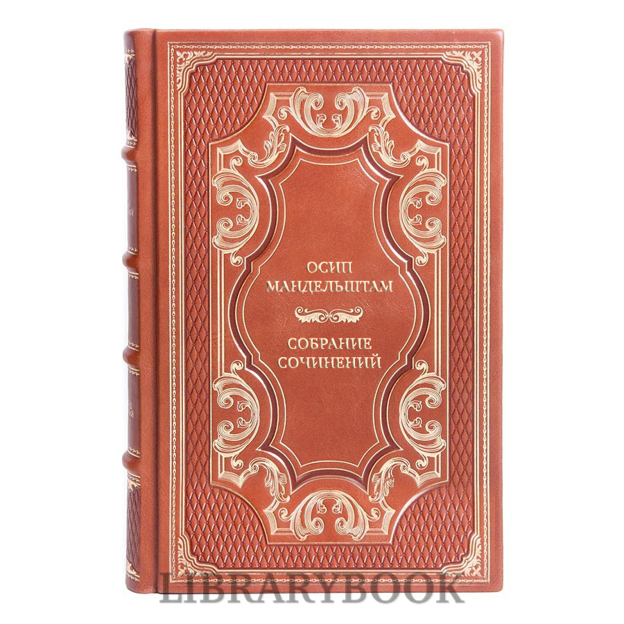 Подарочное издание книги Осип Мандельштам Собрание сочинений в 4 томах в кожаном переплете