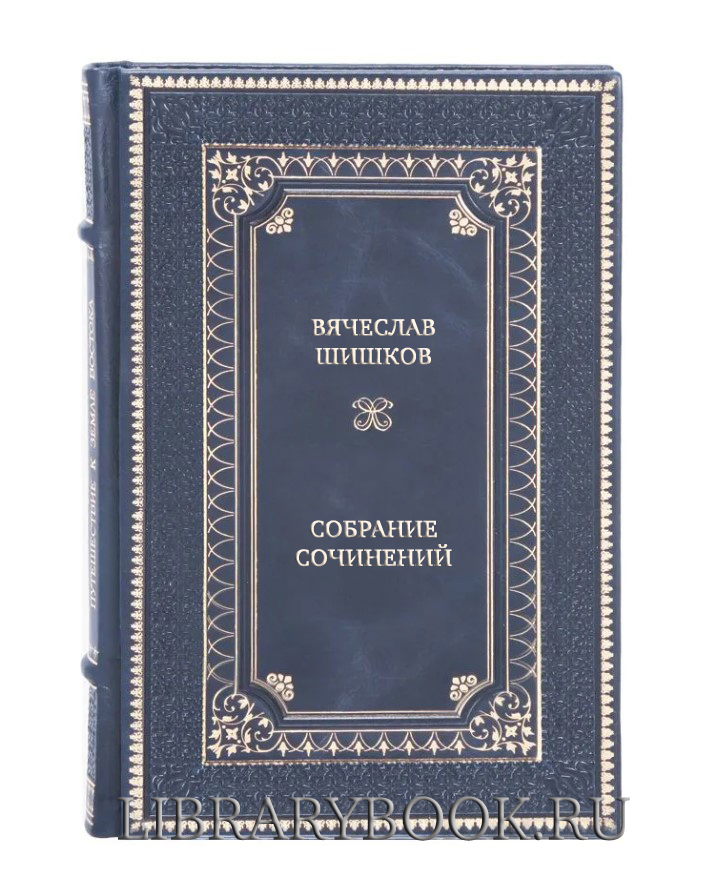 Элитные книги Вячеслав Шишков Собрание сочинений в 10 томах в кожаном переплете