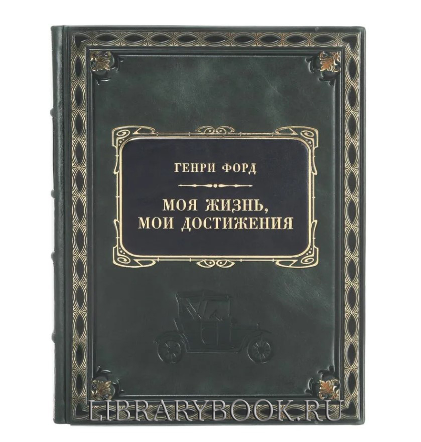 Элитное издание Моя жизнь, мои достижения Генри Форд в кожаном переплете
