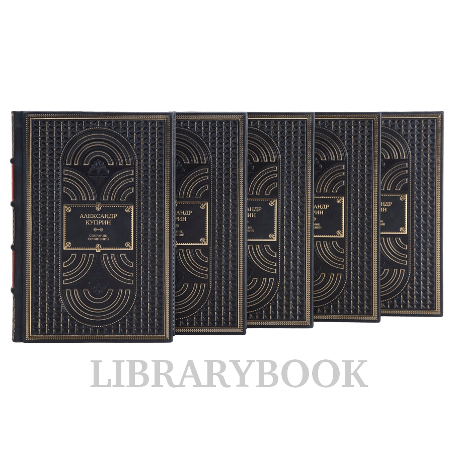 Подарочное издание книги Александр Куприн. Собрание сочинений в 5 томах в кожаном переплете