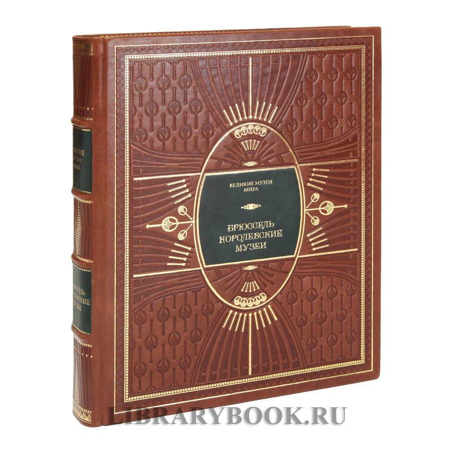 Подарочное издание книги Брюссель. Королевские музеи в кожаном переплете