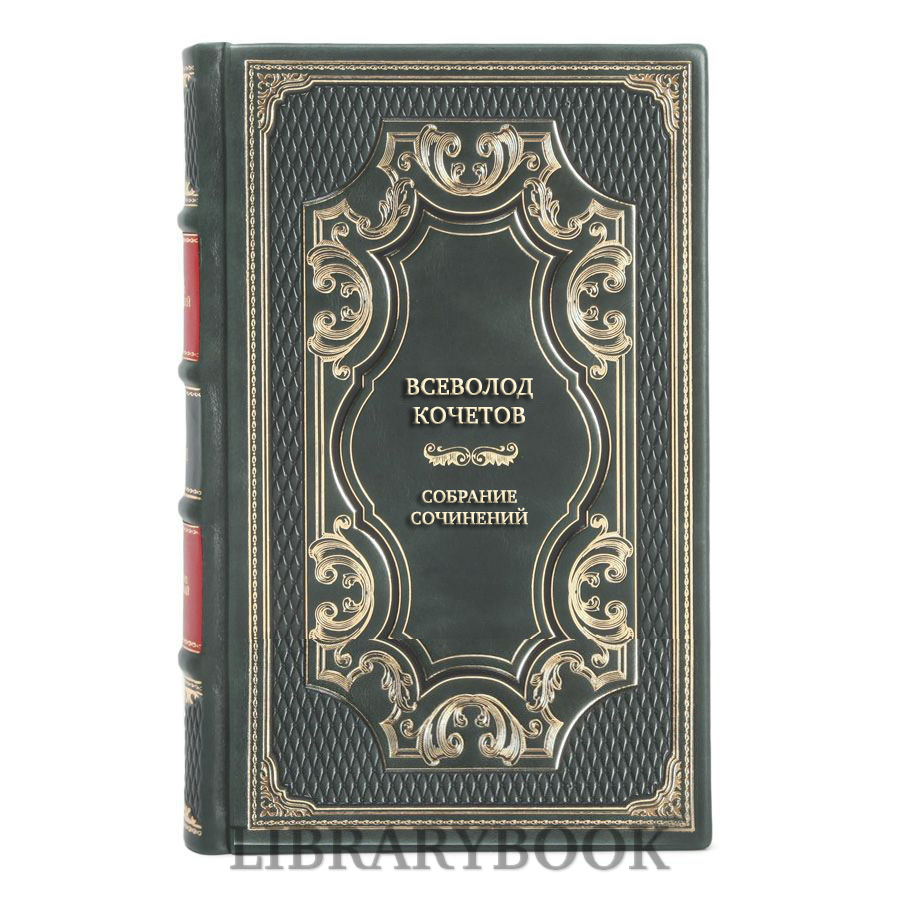 Элитные книги Всеволод Кочетов Собрание сочинений в 6 томах в кожаном переплете