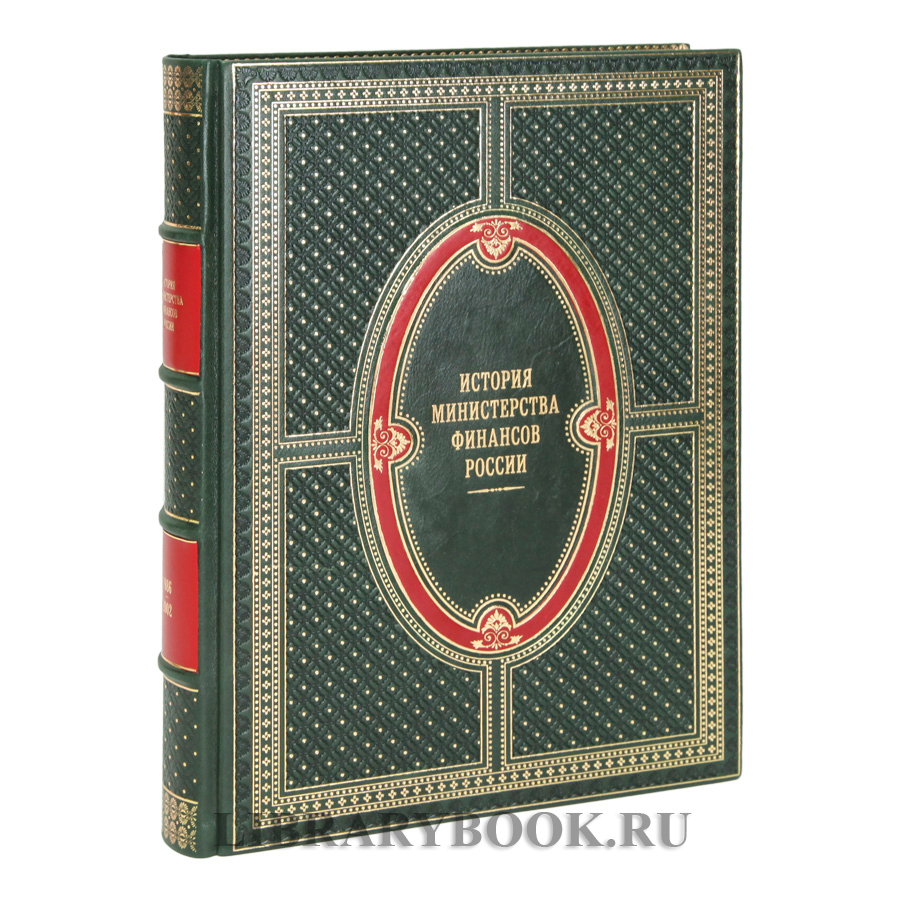 Коллекционные книги История Министерства финансов России 4 тома в кожаном переплете