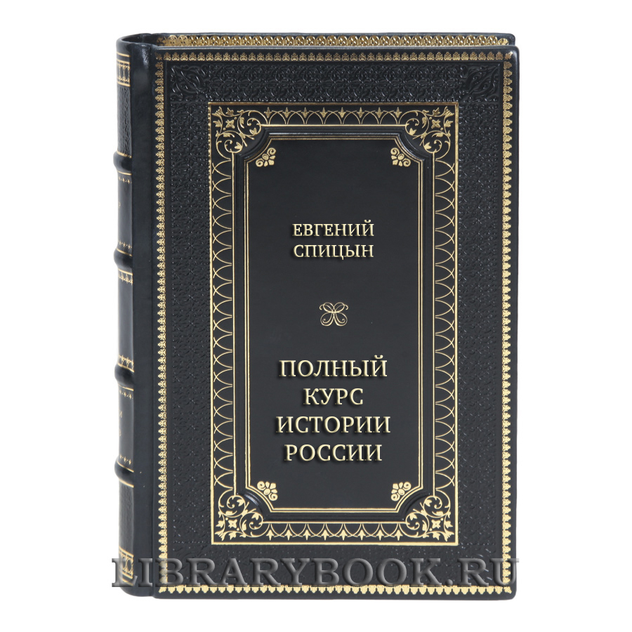 Элитные подарочные книги Евгений Спицын Полный курс истории России в 4 томах 