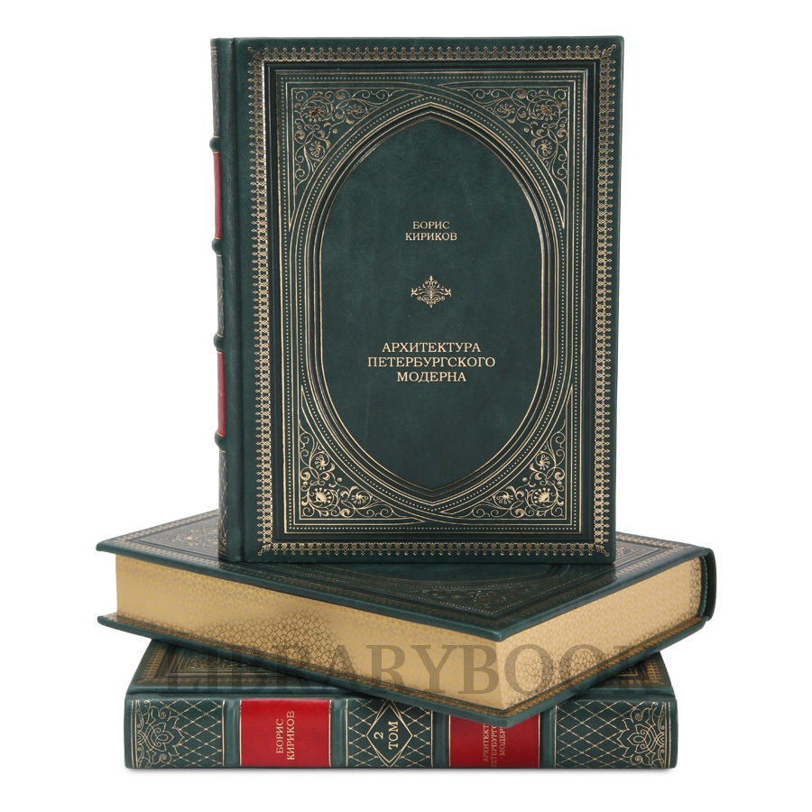 Подарочное издание книги Архитектура петербургского модерна в 3-х томах в кожаном переплете