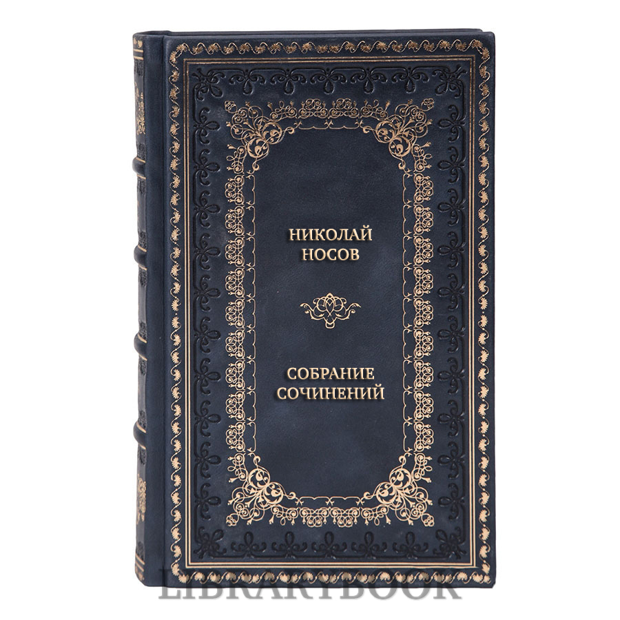 Подарочное издание книги Николай Носов Собрание сочинений в 5 томах в кожаном переплете