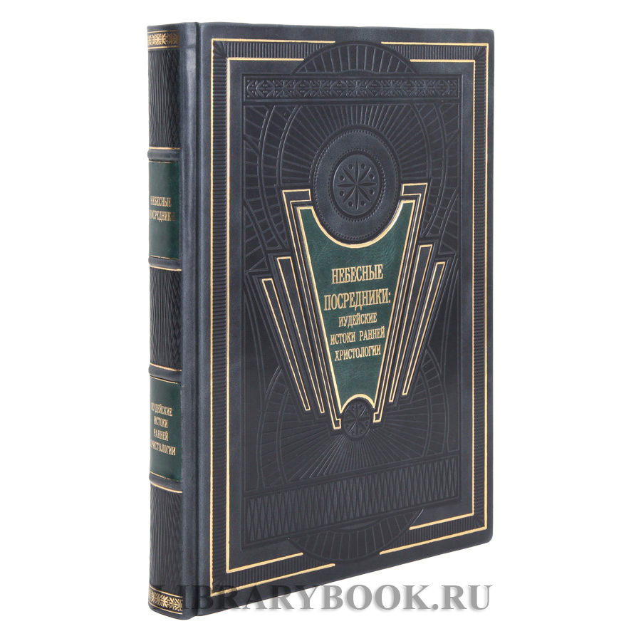 Эксклюзивная  книга Небесные посредники. Иудейские истоки ранней христологии в кожаном переплете