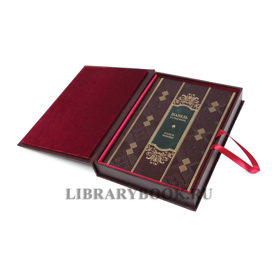 Эксклюзивное издание книги Шанель. Частная жизнь в кожаном переплете