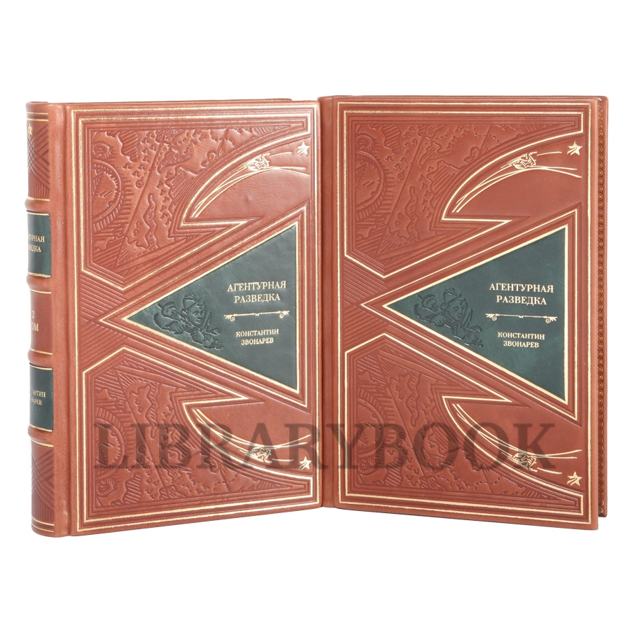 Эксклюзивные книги Агентурная разведка в 2-х томах Константин Звонарев в кожаном переплете