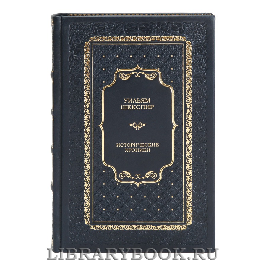 Коллекционная книга Уильям Шекспир Исторические хроники