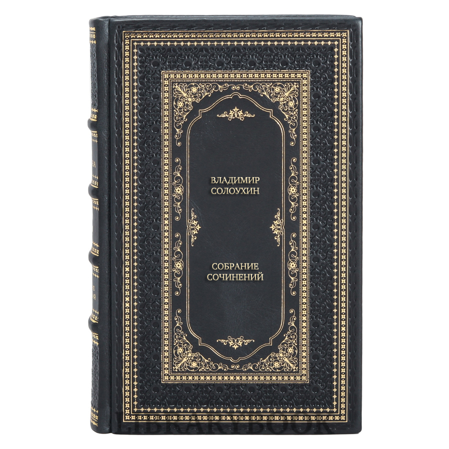 Эксклюзивные книги Владимир Солоухин Собрание сочинений в 4 томах в кожаном переплете