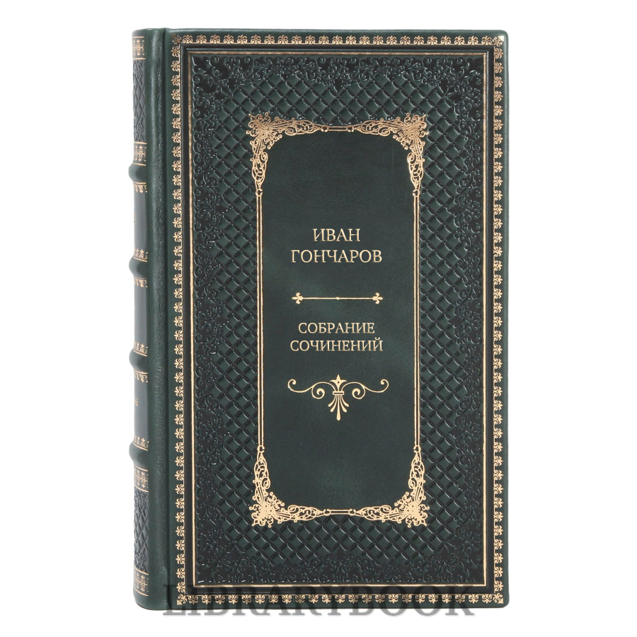 Эксклюзивные книги Иван Гончаров Собрание сочинений в 8 томах в кожаном переплете
