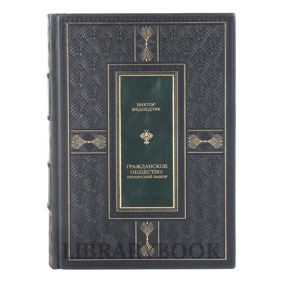 Подарочная книга Виктор Медведчук Гражданское общество: Украинский выбор в кожаном переплете