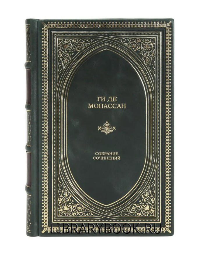 Эксклюзивная книга Ги де Мопассан Собрание сочинений в кожаном переплете