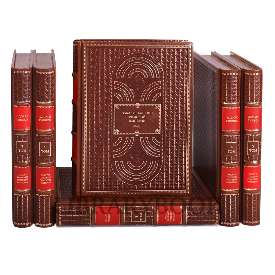 Эксклюзивное издание книги Эдвард Гиббон Закат и падение Римской империи в 7 томах в кожаном переплете