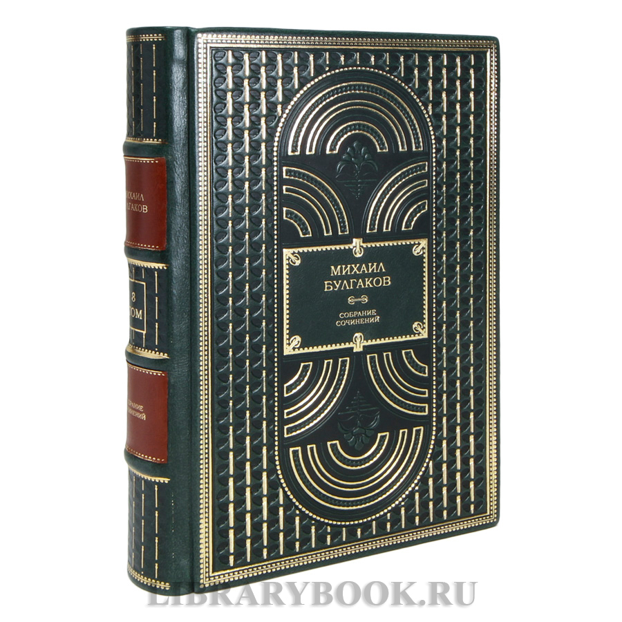 Подарочные книги Михаил Булгаков. Собрание сочинений в 10 томах в кожаном переплете