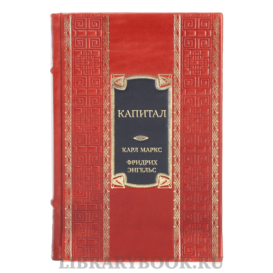 Элитная книга Капитал. Происхождение семьи, частной собственности и государства в кожаном переплете