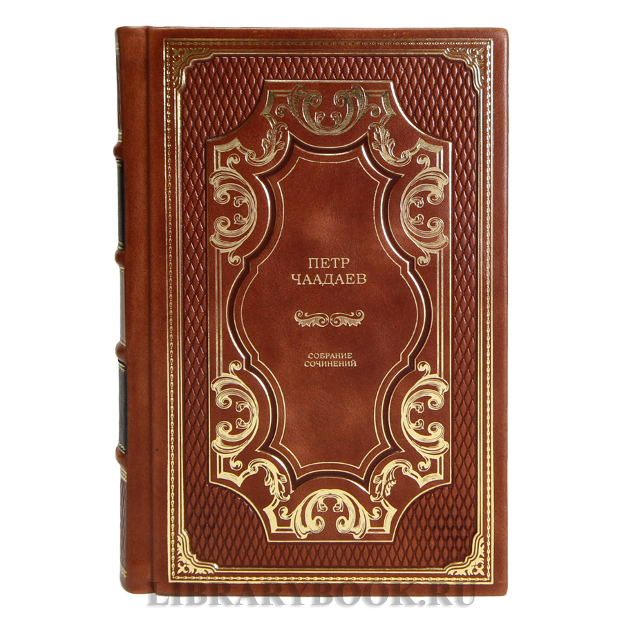 Коллекционные книги Пётр Чаадаев Собрание сочинений и избранные письма в 2 томах в кожаном переплете