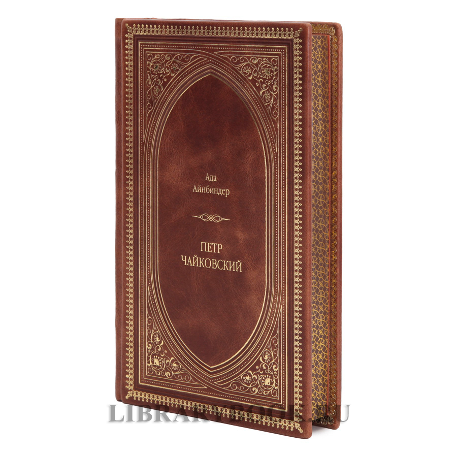 Коллекционное издание Ада Айнбиндер Петр Чайковский в кожаном переплете