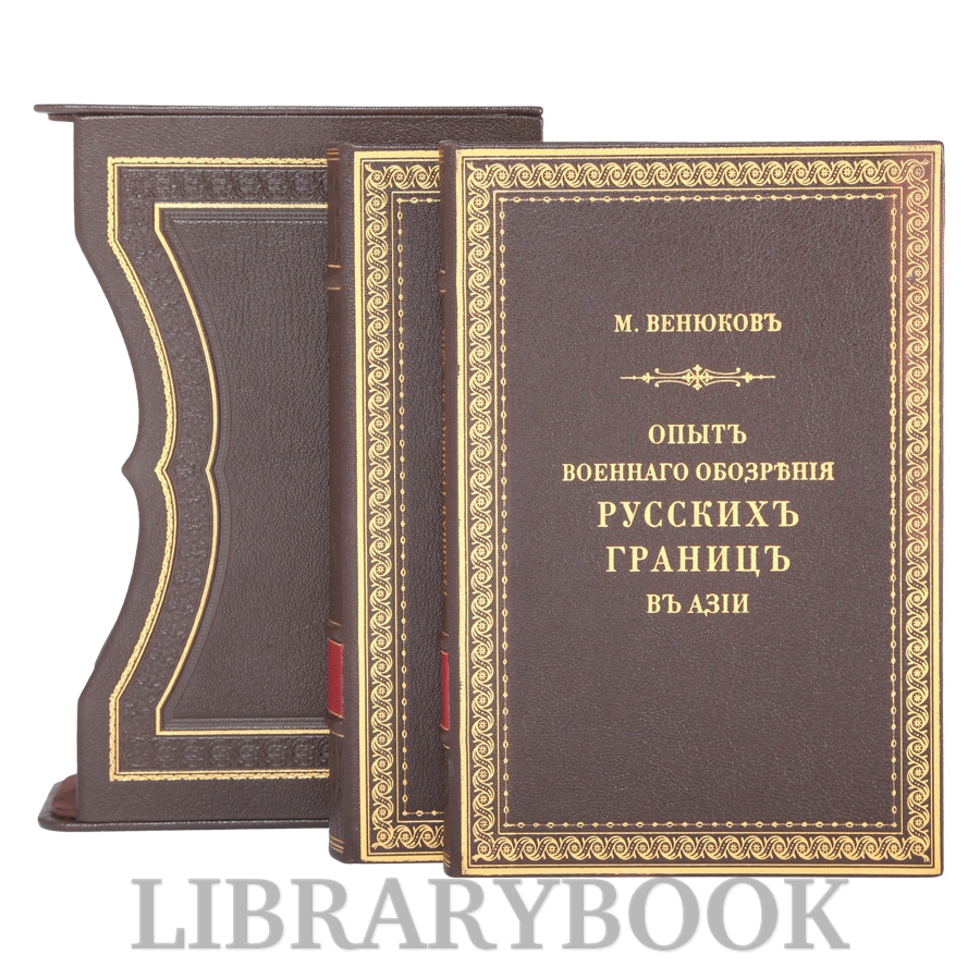 Коллекционное издание Михаил Венюков "Опытъ военнаго обозрения русских границ в Азии" в кожаном переплете
