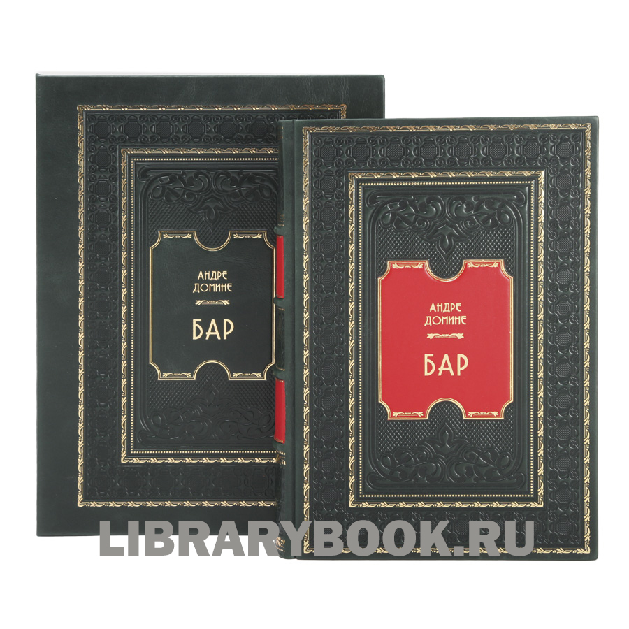 Эксклюзивное издание книги Бар. Путеводитель по коктейлям и спиртным напиткам Андре Домине в кожаном переплете