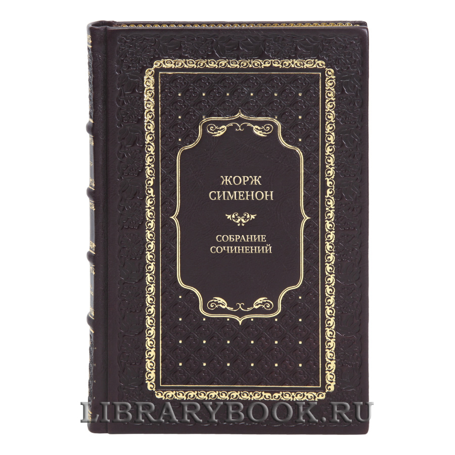 Элитные книги Собрание сочинений Жорж Сименон в 10 томах