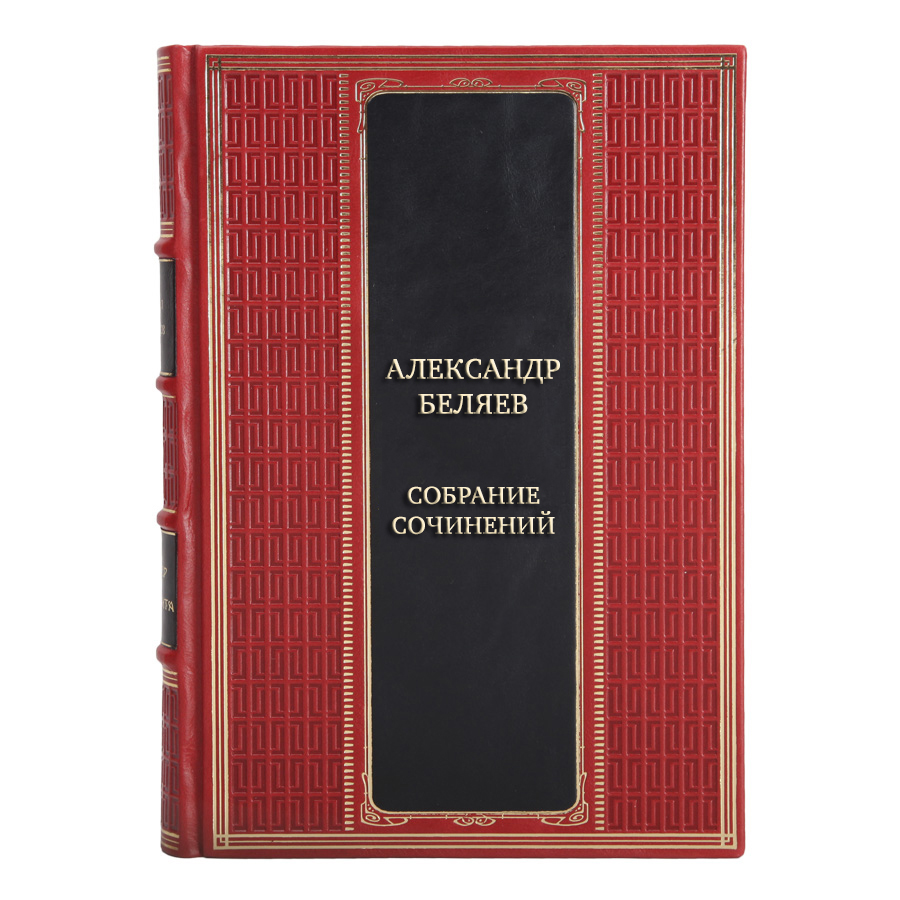 Элитные книги Александр Беляев Собрание сочинений в 6 томах 