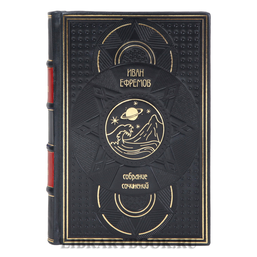 Подарочные книги Иван Ефремов Собрание сочинений в 3-х томах в кожаном переплете
