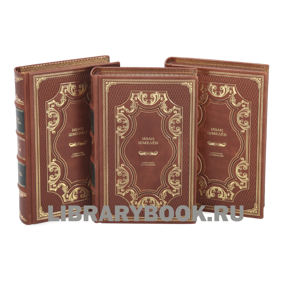 Эксклюзивные книги Иван Сергеевич Шмелев. Собрание сочинений в 12 томах в кожаном переплете